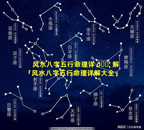 风水八字五行命理详 🐦 解「风水八字五行命理详解大全」